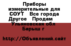 Приборы измерительные для СОУТ - Все города Другое » Продам   . Ульяновская обл.,Барыш г.